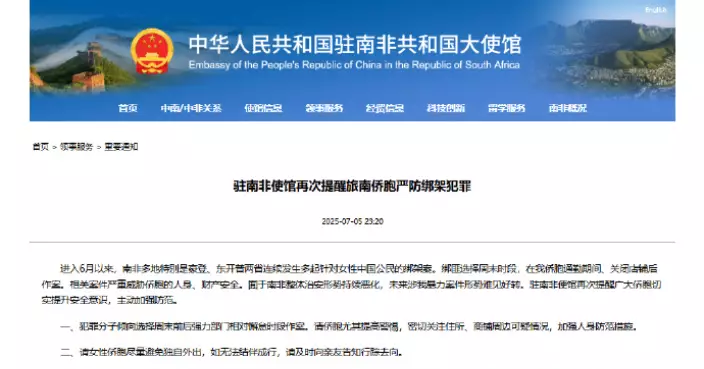 中國駐南非大使館：當地發生多宗針對中國公民綁架案　籲僑胞提升安全意識