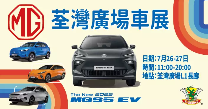 MG荃灣廣場車展 MG4驚喜價發售