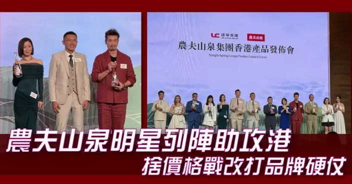 農夫山泉明星列陣助攻港 捨價格戰改打品牌硬仗