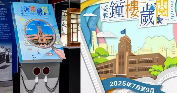 中電鐘樓文化館 鐘樓歲「閱」暑期活動揭開城市文化閱讀新篇章
