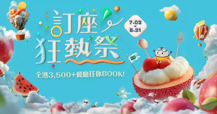 OpenRice年度最大型送禮派對 「訂座狂熱祭2025」綻放夏日5重賞 大送總值超過百萬獎賞
