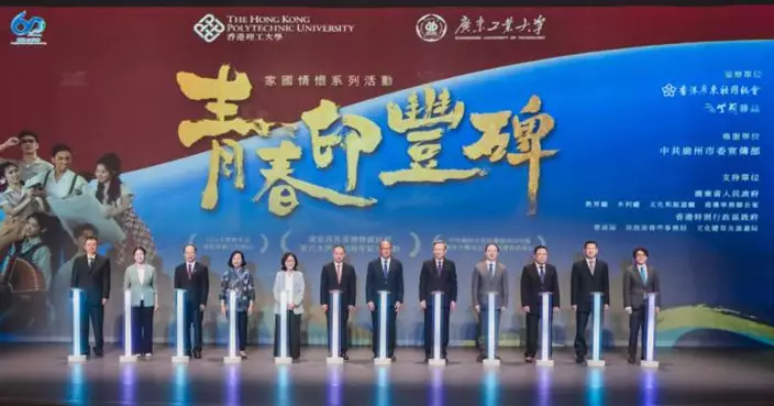 理大與廣工大聯袂獻演《青春印豐碑》 紀念東江水供港60周年