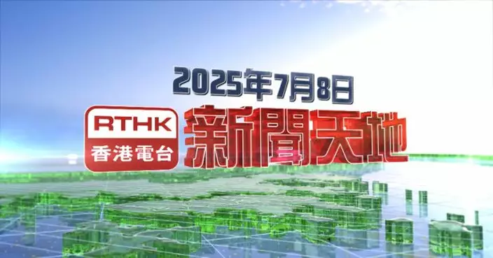 【重溫】2025年7月8日新聞天地