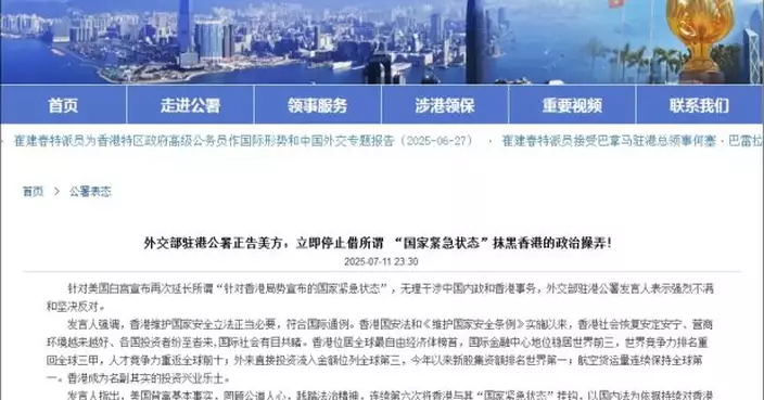 外交部駐港公署堅決反對美國無理干涉中國內政和香港事務