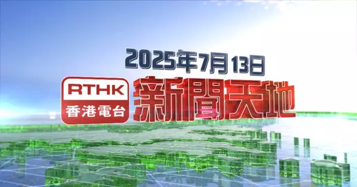【重溫】2025年7月13日新聞天地