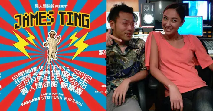 James Ting聯同鄭希怡 將麥花臣場館變成充滿Y2K情懷和回憶的大舞池