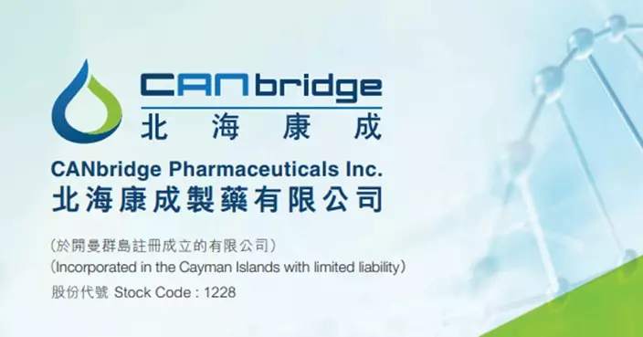 北海康城向藥明折讓近15%配股  集資近2億