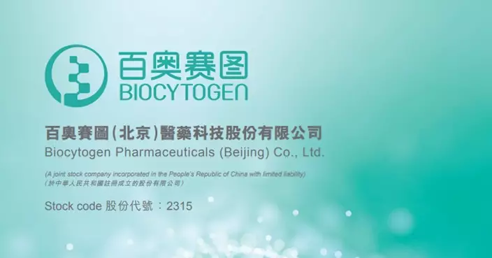百奧賽圖擬發A股於內地科創板上市已獲批