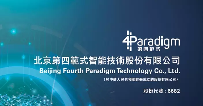 第四範式首3季毛利按年升20.1% 首次實現單季度盈利