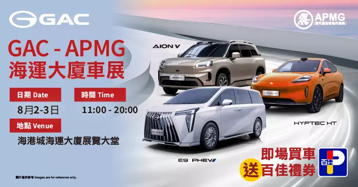 GAC APMG 尖沙咀海運大廈車展 即場購買指定型號即送百佳禮券
