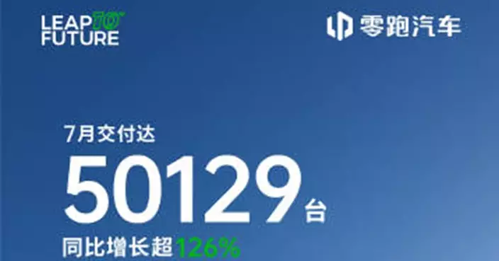 零跑汽車7月份銷量首次突破5萬台 交付量按年增1.26倍