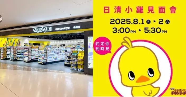 松本清第14間分店登陸The LOHAS康城 8月1-2日下午特設新店限定日清元祖小雞見面會