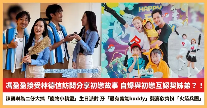 【2025.8.4娛圈熱點】馮盈盈自爆與初戀互認契姊弟？！陳凱琳為二仔大搞「寵物小精靈」生日派對