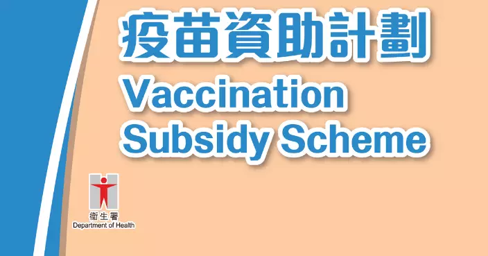 港台消息:流感疫苗資助範圍擬擴大至患指定長期病18至49歲人士