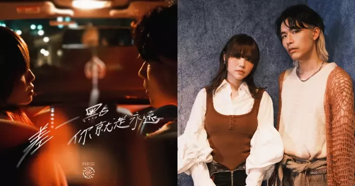 PER SE慘情新歌說穿愛情長跑背後隱憂 自爆感情危機「差一點」成歌中悲劇主角