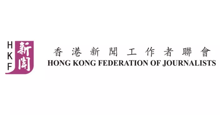 香港新聞工作者聯會強烈譴責「無國界記者」破壞香港法治