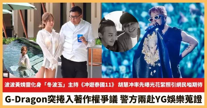 【2025.8.14娛圈熱點】波波黃婧靈化身「冬波玉」主持《冲遊泰國11》 G-Dragon突捲入著作權爭議