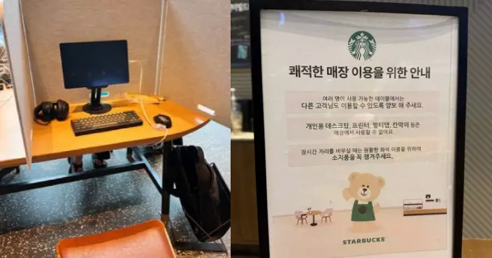 自備打印機劃地盤？南韓星巴克新規：禁帶延長線、多人枱唔准獨霸