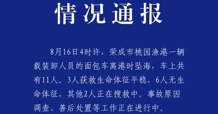 山東榮成一輛載有11人麵包車墮海 6人遇難