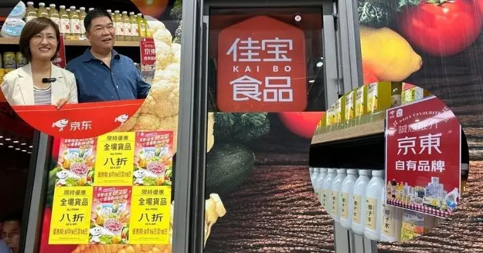 京東正式完成收購佳寶食品超市   一連三日全場8折