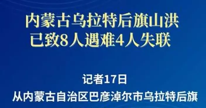 內蒙古山洪暴發 露營人士8死4失蹤
