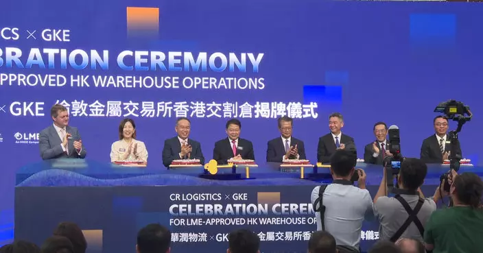 華潤物流xGKE倫敦金屬交易所交割庫揭牌  陳茂波 : 加強金融與物流聯動發展