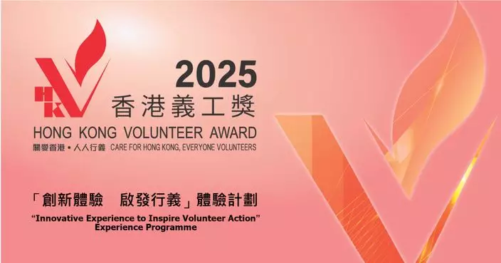 「香港義工獎 2025  」推體驗計劃 啟發創意思維提升服務成效