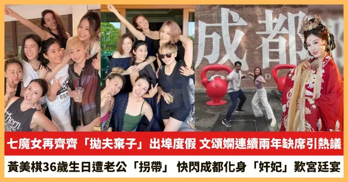 【2025.8.26娛圈熱點】七魔女再齊齊「拋夫棄子」出埠度假 黃美棋36歲生日遭老公「拐帶」