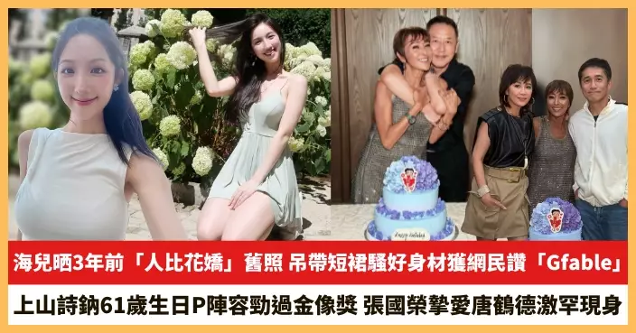 【2025.8.28娛圈熱點】海兒晒3年前「人比花嬌」舊照 上山詩鈉61歲生日P陣容勁過金像獎