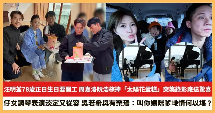【2025.8.29娛圈熱點】汪明荃78歲正日生日要開工 吳若希仔女鋼琴表演淡定又從容