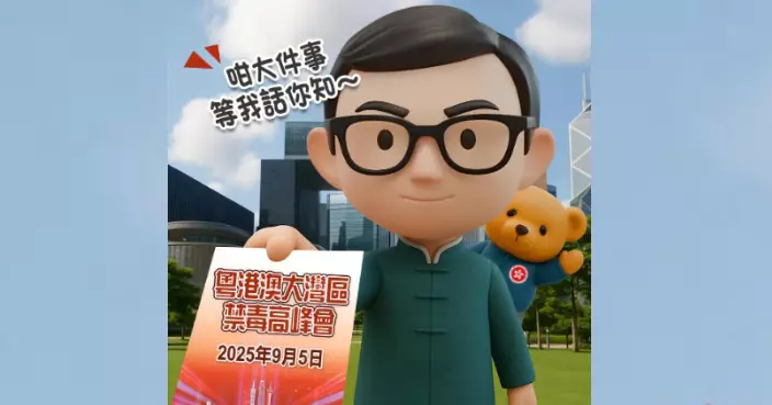 「現代林則徐」提提你：粵港澳禁毒高峰會9.5舉行 三地齊心斬斷灣區毒害根源