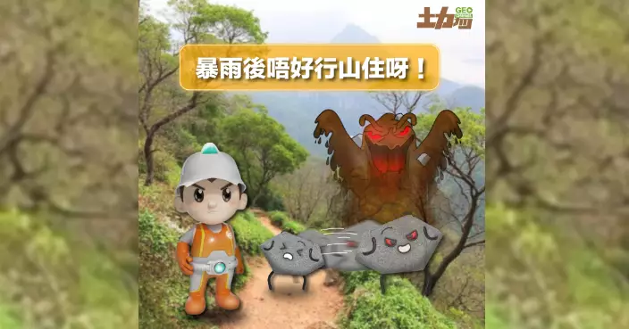 土力工程處:連日暴雨或引發滯後山泥傾瀉 籲市民周末「唔好行山住」