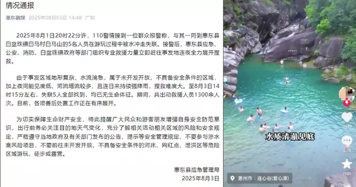 廣東惠東應急管理局:白馬山遊玩期間遭沖走失蹤5人已罹難