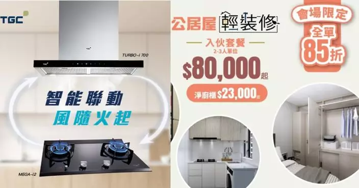 家電家居博覽2025 TGC首推智能聯動煮食組合套裝優惠 多款煤氣爐具低至6折