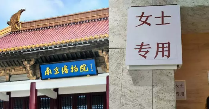 暑期女遊客太多！南京博物院靈活調整廁所配置 網友怒讚：解決痛點