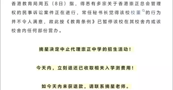 深圳摘星教育決定中止代理崇正中學的招生活動
