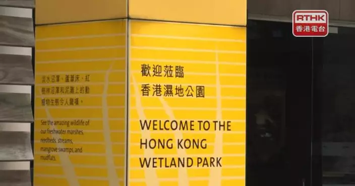 香港濕地公園暫停開放
