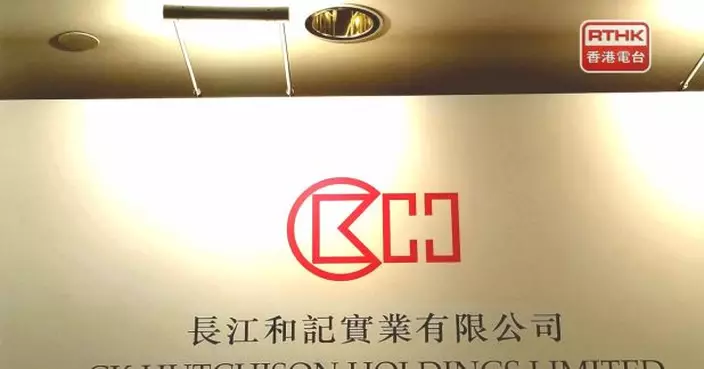長和上半年盈利跌92%　基本盈利升11%　派息升3%