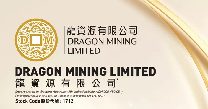 龍資源折讓19.86%配股籌1.77億元