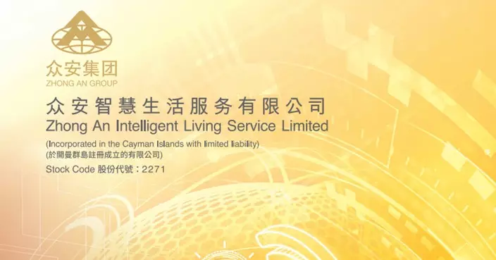 證監會指眾安智慧生活股權高度集中