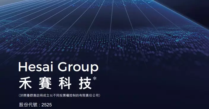 禾賽上季淨利潤創新高 上調全年淨利指引至3.5億至4.5億元人幣