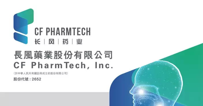 長風藥業本周三登場 暗盤初段高招股價逾2.3倍
