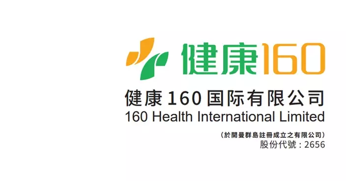 健康160在港發售超購逾750倍 1手中籤率僅8% 股份今掛牌