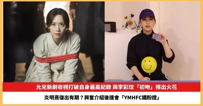 【2025.9.2娛圈熱點】允兒新劇收視打破自身最高紀錄 炎明熹興奮介紹後援會「YMHFC鐵粉證」