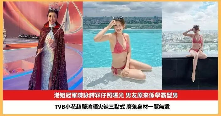 【2025.9.3娛圈熱點】港姐冠軍陳詠詩冧仔照曝光 TVB小花趙璧渝晒火辣三點式