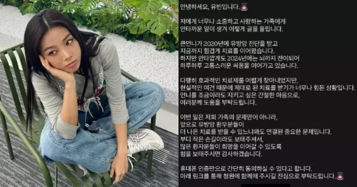 Wonder Girls宥斌公開家人抗癌辛酸 親姐罹乳癌轉移大腦請願求助