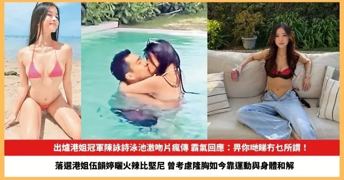 【2025.9.5娛圈熱點】出爐港姐冠軍陳詠詩泳池激吻片瘋傳 落選港姐伍韻婷曬火辣比堅尼