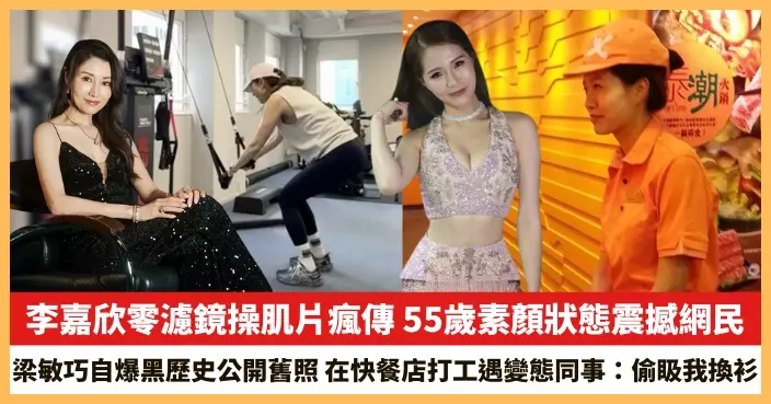 【2025.9.8娛圈熱點】李嘉欣零濾鏡操肌片瘋傳 梁敏巧自爆黑歷史公開舊照