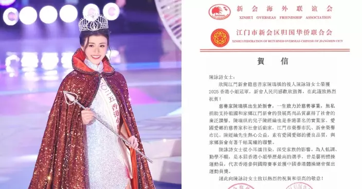 出爐港姐冠軍陳詠詩光宗耀祖！家鄉兩猛料聯會共同發信祝賀