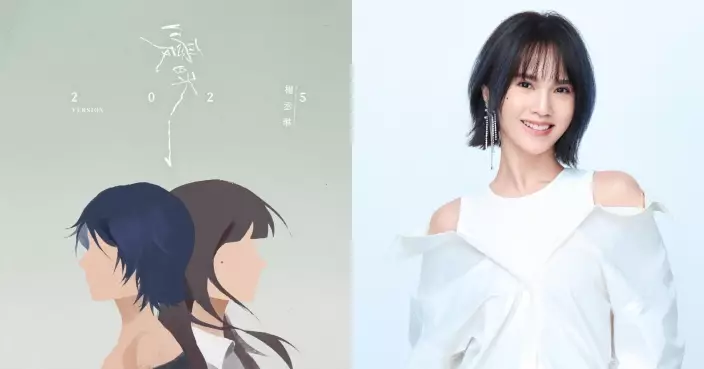 楊丞琳重置20年經典《曖昧》 從青澀曖昧到釋然新生